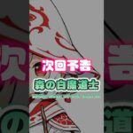 → 次回予告 / Next Episode