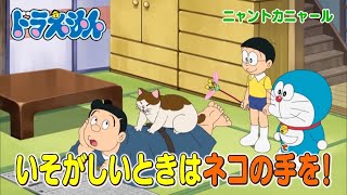 2024/9/14（土）放送　テレビアニメ『ドラえもん』予告動画