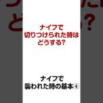 ナイフで切りつけられた時は？【誰でもできる護身術】ナイフで襲われた時の基本④ 【生き延びるための護身術】 #格闘技 #護身術 #あるある #女性のための護身術