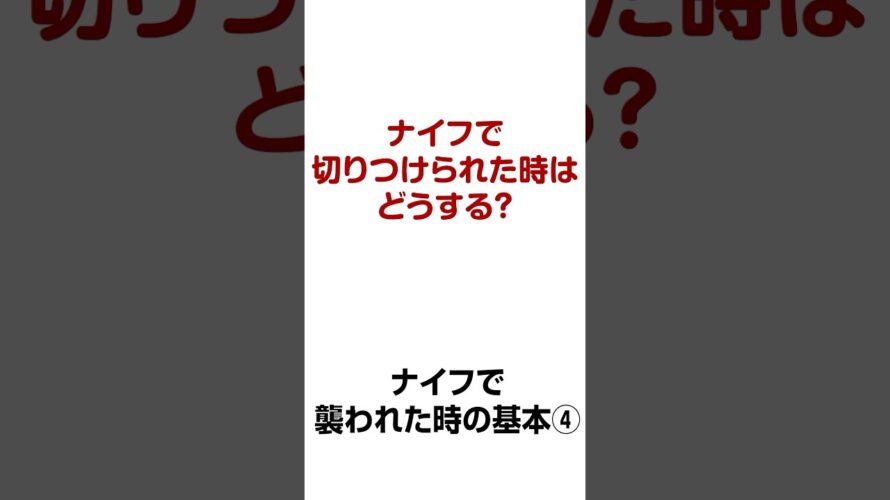 ナイフで切りつけられた時は？【誰でもできる護身術】ナイフで襲われた時の基本④ 【生き延びるための護身術】 #格闘技 #護身術 #あるある #女性のための護身術