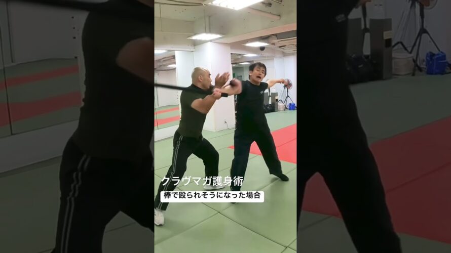 護身術・棒で殴られそうになった場合👊#kravmaga #護身術 #クラヴマガ