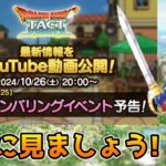 【DQタクト】タクト情報局vol.25 次回真ナンバリングイベント予告を一緒に見ましょうー！【#ドラクエタクト/#DQTact/#ドラゴンクエストタクト】