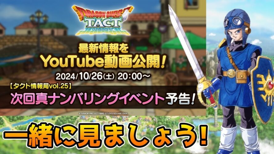 【DQタクト】タクト情報局vol.25 次回真ナンバリングイベント予告を一緒に見ましょうー！【#ドラクエタクト/#DQTact/#ドラゴンクエストタクト】