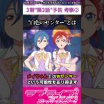 【#ラブライブ!】スパスタ３期”第３話”予告考察②「”白色のセンター”とは」#lovelive  #shorts #μʼs #Aqours #虹ヶ咲 #Liella