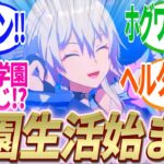 【反応集】Ver2.6予告番組も内容充実で最高だった！！三馬鹿学園祭楽しみ！！謎のイケメンも登場！！【崩スタ】【ver2.5】【開拓者たちの反応集】