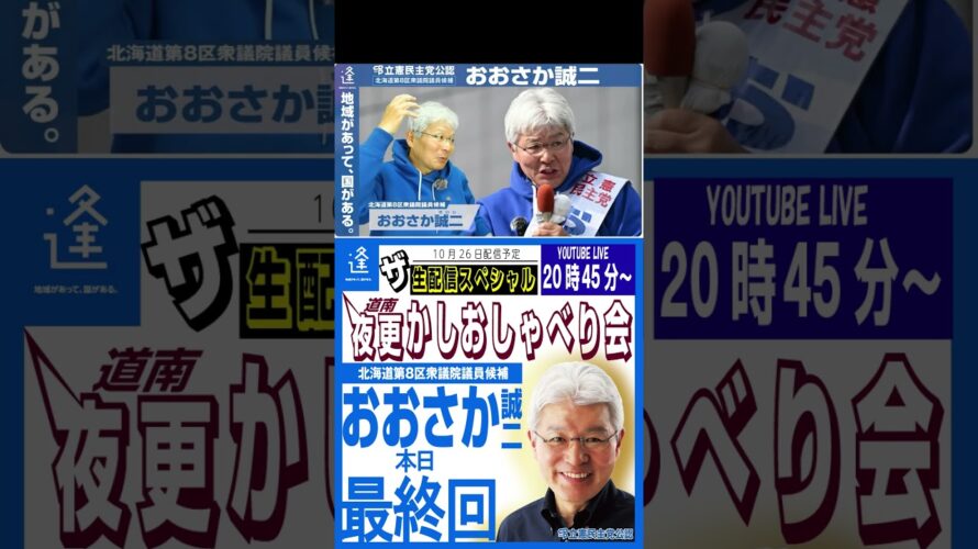 最終回予告【ザ・生配信スペシャル】衆議院議員候補@おおさか誠二　道南夜更かしおしゃべり会10月26日20時45分～ #逢坂誠二 #立憲民主党 #2024shorts  #政治 #北海道8区