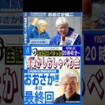 最終回予告【ザ・生配信スペシャル】衆議院議員候補@おおさか誠二　道南夜更かしおしゃべり会10月26日20時45分～ #逢坂誠二 #立憲民主党 #2024shorts  #政治 #北海道8区