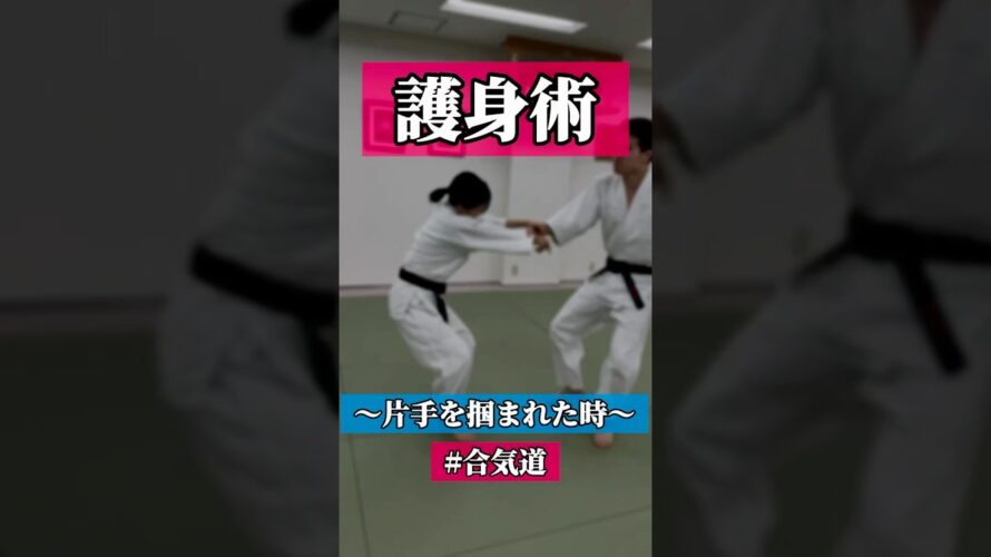 手首😫　🥋合気道護身術シリーズ【毎日20時更新中】🥋　#護身術　#合気道　#錬身会　#明治学院大学 #白金 #戸塚 #横浜 #明学 #合気道部