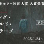 映画『ミッシング・チャイルド・ビデオテープ』予告映像【2025年1月24日（金）公開】