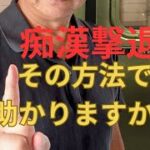 「ピンチの時こそ冷静に。護身術で学んだ技が現実で通用するとは限らない。状況に応じて視点を変え、最適な行動を見つけましょう。」