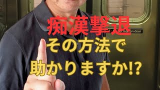 「ピンチの時こそ冷静に。護身術で学んだ技が現実で通用するとは限らない。状況に応じて視点を変え、最適な行動を見つけましょう。」