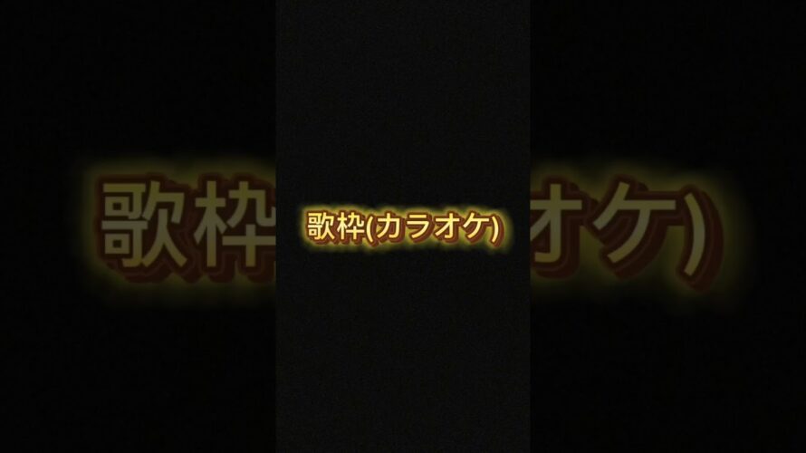 予告！ #予告 #次回予告 #歌枠 #カラオケ #shorts #実写配信