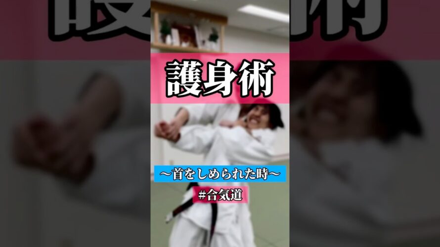 ふわっ😶‍🌫️　🥋合気道護身術シリーズ【毎日20時更新中】🥋　#護身術　#合気道　#錬身会　#明治学院大学 #白金 #戸塚 #横浜 #明学 #合気道部