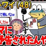 【2ch面白いスレ】「マッマに⚫️人予告されてガチでビビってるんだけど、どうすればいい？→結果wwww」【ゆっくり解説】【バカ】【悲報】