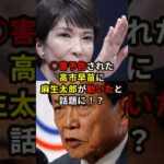 〇害予告された高市早苗に麻生太郎が動いたと話題に！？#雑学