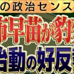 【ネットで高市氏に加害予告？SPつけるよう麻生氏が指示】石破政権高市早苗に好反響が増えてきている！？　2️⃣　◆文化人デジタル瓦版◆