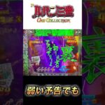 弱い予告でも違和感は当たるから好き【新台Pルパン三世 ONE COLLECTION】