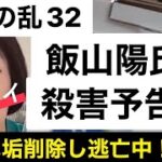 #32 飯山あかり殺○予告⁉︎について雑談LIVE【飯山の乱】【日本保守党】