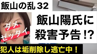 #32 飯山あかり殺○予告⁉︎について雑談LIVE【飯山の乱】【日本保守党】