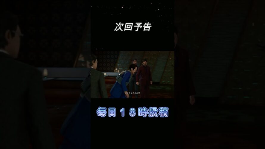 Part64予告【JUDGE EYES：死神の遺言】#shorts