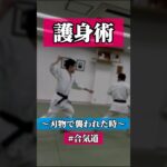 肘💥シュッ💨　🥋合気道護身術シリーズ【毎日20時更新中】🥋　#護身術　#合気道　#錬身会　#明治学院大学 #白金 #戸塚 #横浜 #明学 #合気道部