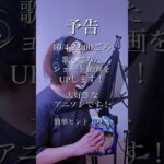 【予告！】明日22時に歌ってみたショート動画UP！大好きなアニソンを歌います♪お楽しみに！#お知らせ #歌ってみた #アニソンカバー