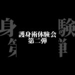 ご好評につき！護身術体験会第二弾開催決定！#護身術　#合気道　#錬身会　#明治学院大学 #白金 #戸塚 #横浜 #明学 #合気道部