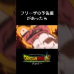 【予告】ドラゴンボール超 ブロリー フリーザ編#ドラゴンボール #shorts