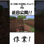 S0 刀使いを目指してpart1 予告 #shots #マインクラフトjava版