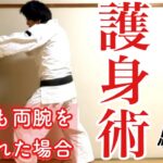 護身術体験① 46才護身術体験 〜もしも両腕を持たれた場合〜