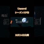 Unravel予告　テーマは科学（特に化学）と戦争#Unravel#シーズン2#ネコミーム