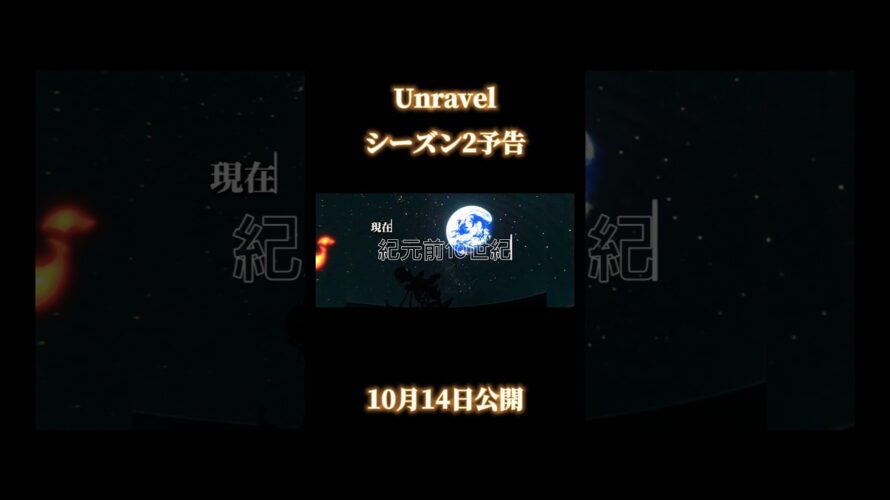 Unravel予告　テーマは科学（特に化学）と戦争#Unravel#シーズン2#ネコミーム