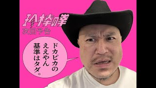 ハリウッドザコシショウの新次回予告第164話【ドカピカ】【ええやんの基準!?】【無料ならええやん!?】