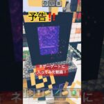 【マインクラフト予告‼️】ネザーゲートに入ってみた動画❣️（あーたんといっしょ）@Minecraft.Ah-tan .japan.Oct2024 #shorts