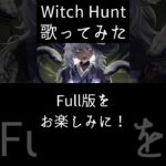 【 #歌ってみた 】🏵️Witch Hunt / Azari【 #予告動画 】