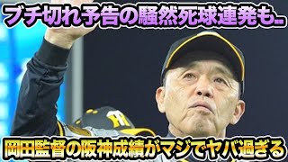 【ブチギレ予告の死球連発も】岡田監督の阪神成績がマジで色々ヤバ過ぎる件について!! 森下が不穏な途中交代など最新事情を徹底解説【阪神タイガース】