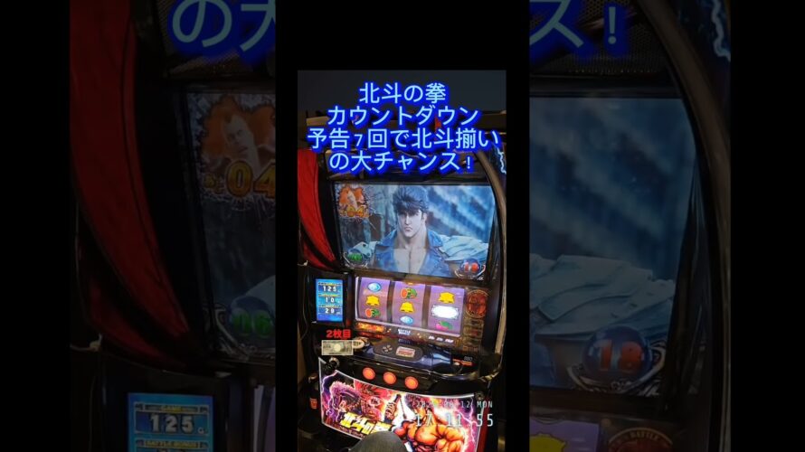 スマスロ　北斗の拳　カウントダウン予告七回で北斗揃いの大チャンス！