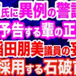 【正体暴く】高市早苗氏に異例の警護…加害予告する危険勢力／高市上げの報道を限界左翼が通報攻撃？／売国奴・稲田朋美議員の提言「比例名簿、女性を最上位に」→石破首相、比例で女性候補の擁立を指示