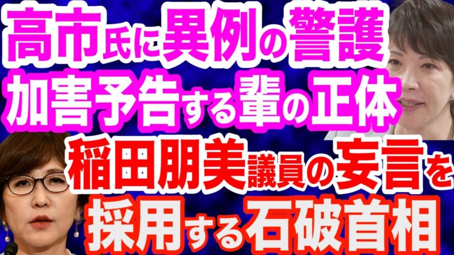 【正体暴く】高市早苗氏に異例の警護…加害予告する危険勢力／高市上げの報道を限界左翼が通報攻撃？／売国奴・稲田朋美議員の提言「比例名簿、女性を最上位に」→石破首相、比例で女性候補の擁立を指示