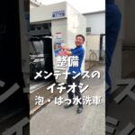 【予告④洗車】半期に一度の大感謝祭は11月1日から　#shorts