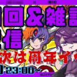 【ぷにぷに】次は周年イベント…？予告確認していく！周回＆雑談（妖怪ウォッチぷにぷに）