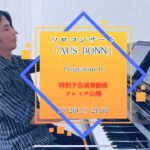 宮田森ソロコンサート「AUS BONN」特別予告演奏動画【プログラムB】