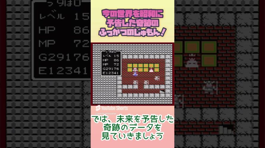 今の世界を昭和の時代に予告した奇跡のふっかつのじゅもん！ #レトロゲーム #ファミコン #ドラゴンクエスト