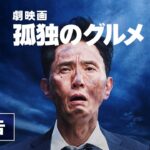 『劇映画 孤独のグルメ』本予告＜主題歌：ザ・クロマニヨンズ「空腹と俺」＞【2025年1月10日(金)公開】