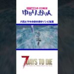 【7 days to die】031 復活からの次回予告 #short