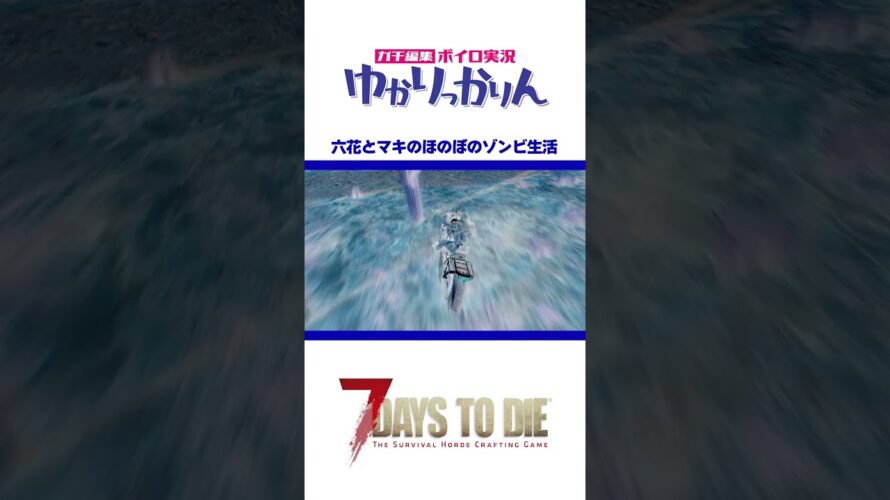 【7 days to die】031 復活からの次回予告 #short