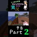 しっかりやるマインクラフトサバイバル実況Part2予告 #ゆっくり実況 #ゆっくり実況初心者 #ゆっくり解説 #ゆっくりプレイ #マイクラ #マインクラフト #ゲーム実況