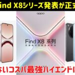 【日本発売予定？】OPPO Find X8シリーズが正式に予告！iPhone 16のカメラボタン搭載でMagSafe対応など、わかっている情報をまとめてみた