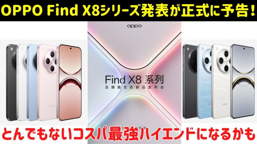 【日本発売予定？】OPPO Find X8シリーズが正式に予告！iPhone 16のカメラボタン搭載でMagSafe対応など、わかっている情報をまとめてみた