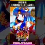 🐶次回予告/犬神憑依リーチ”幻鬼”【Pモモキュンソード閃撃GCA】♤633/24.10.18）#西陣 #竹達彩奈 #桃太郎 #パチンコ #shorts